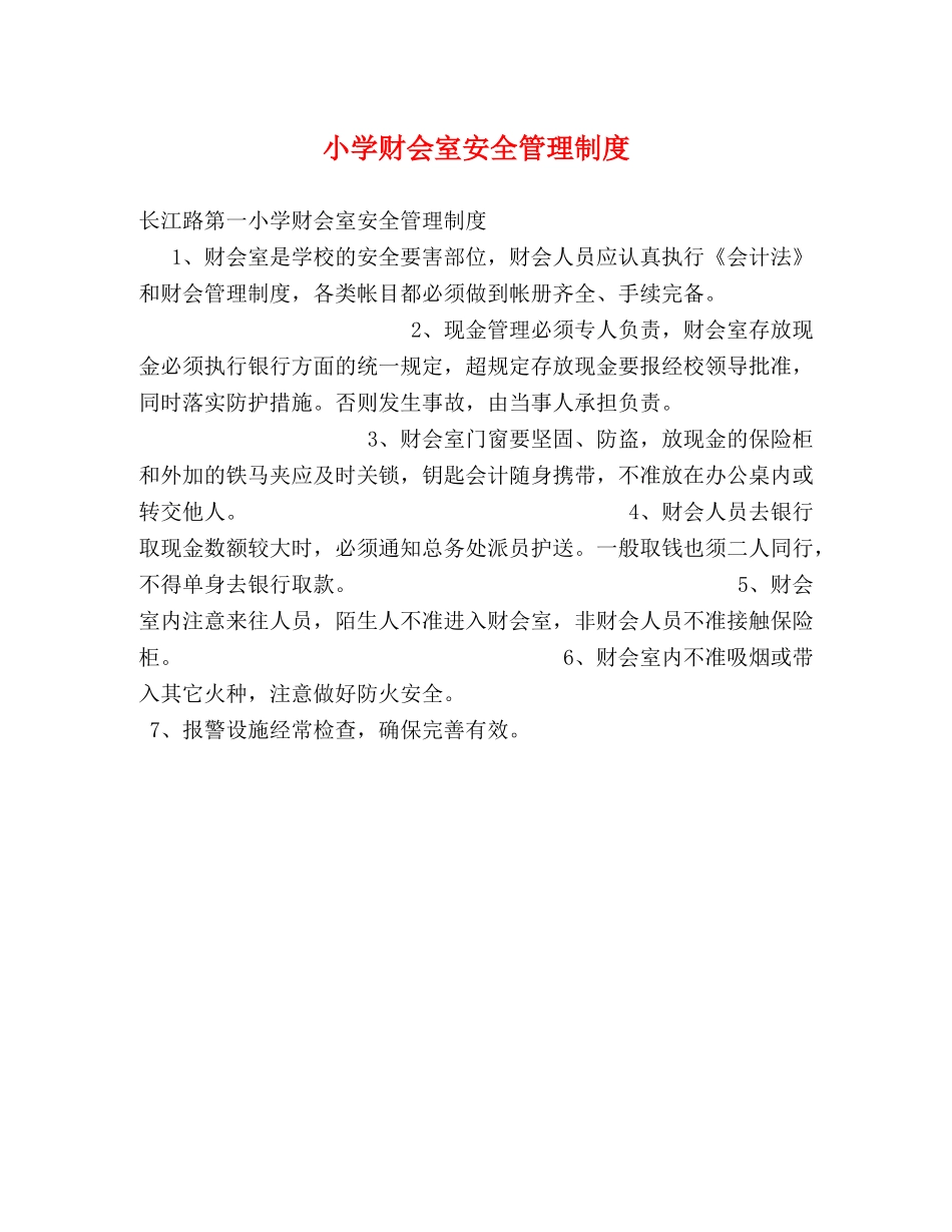 小学财会室安全管理制度 _第1页