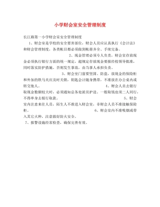 小学财会室安全管理制度 