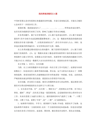 我的梦演讲稿范文4篇 