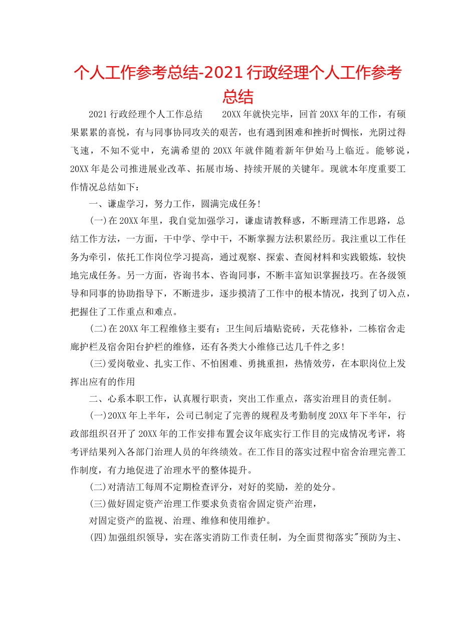 个人工作参考总结-2024行政经理个人工作参考总结 _第1页