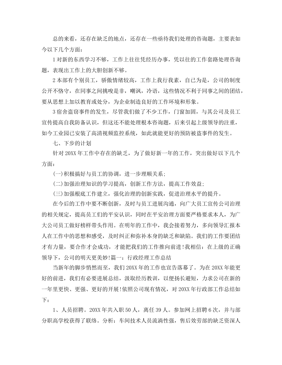 个人工作参考总结-2024行政经理个人工作参考总结 _第3页