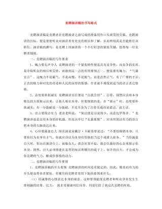 竞聘演讲稿的书写格式 