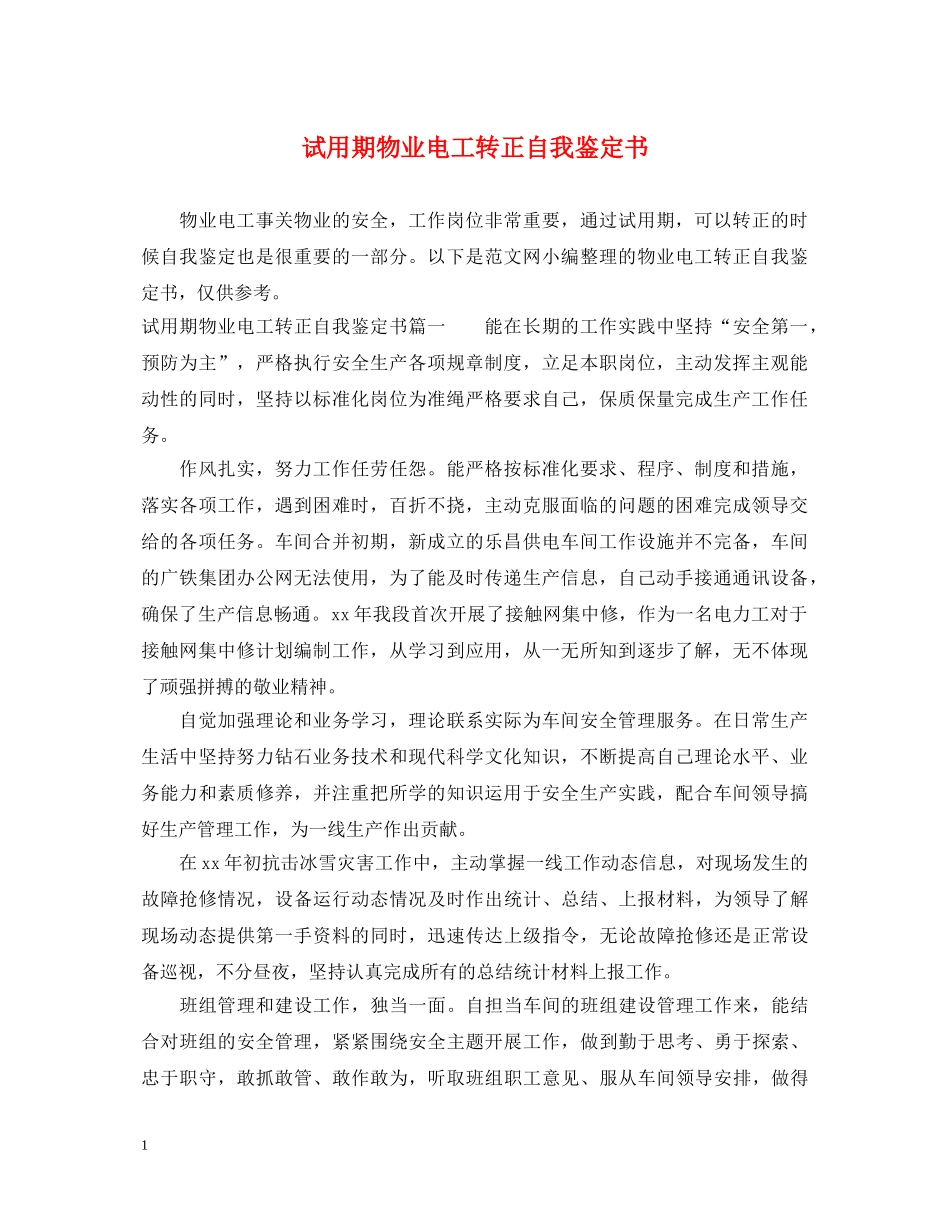 试用期物业电工转正自我鉴定书 _第1页
