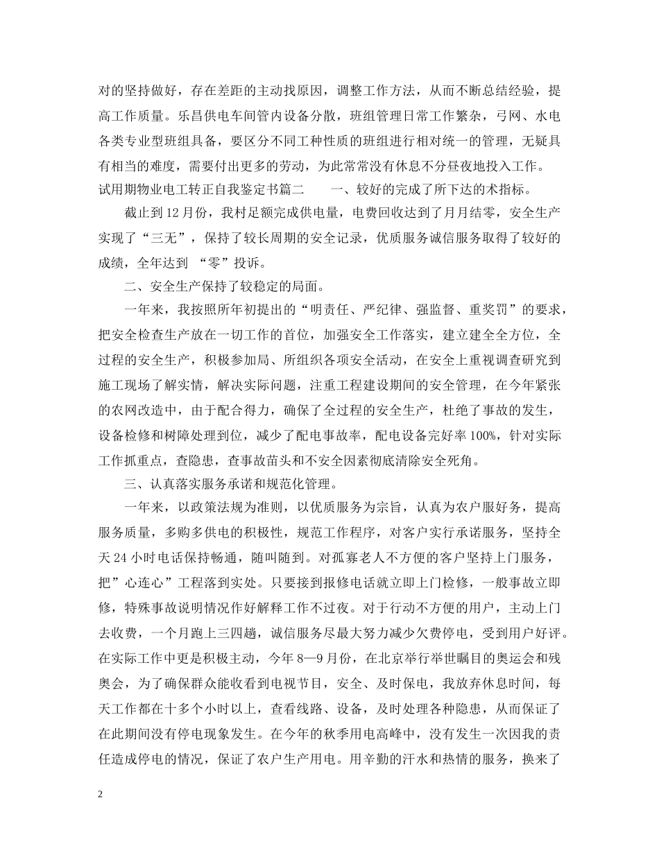 试用期物业电工转正自我鉴定书 _第2页