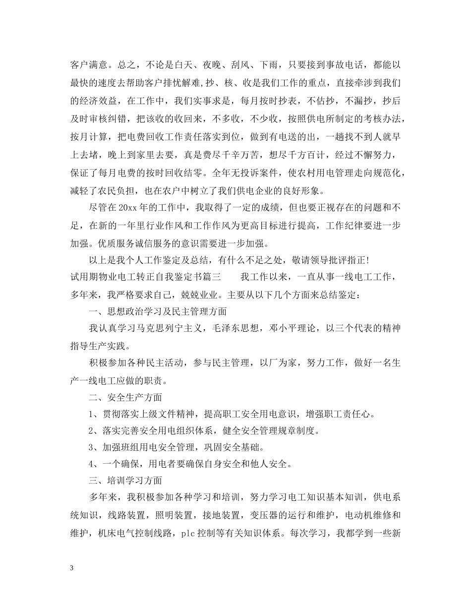 试用期物业电工转正自我鉴定书 _第3页
