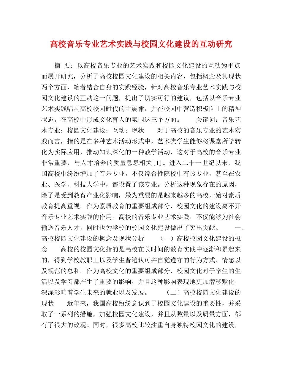 高校音乐专业艺术实践与校园文化建设的互动研究 _第1页
