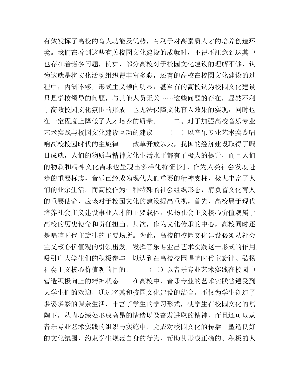 高校音乐专业艺术实践与校园文化建设的互动研究 _第2页