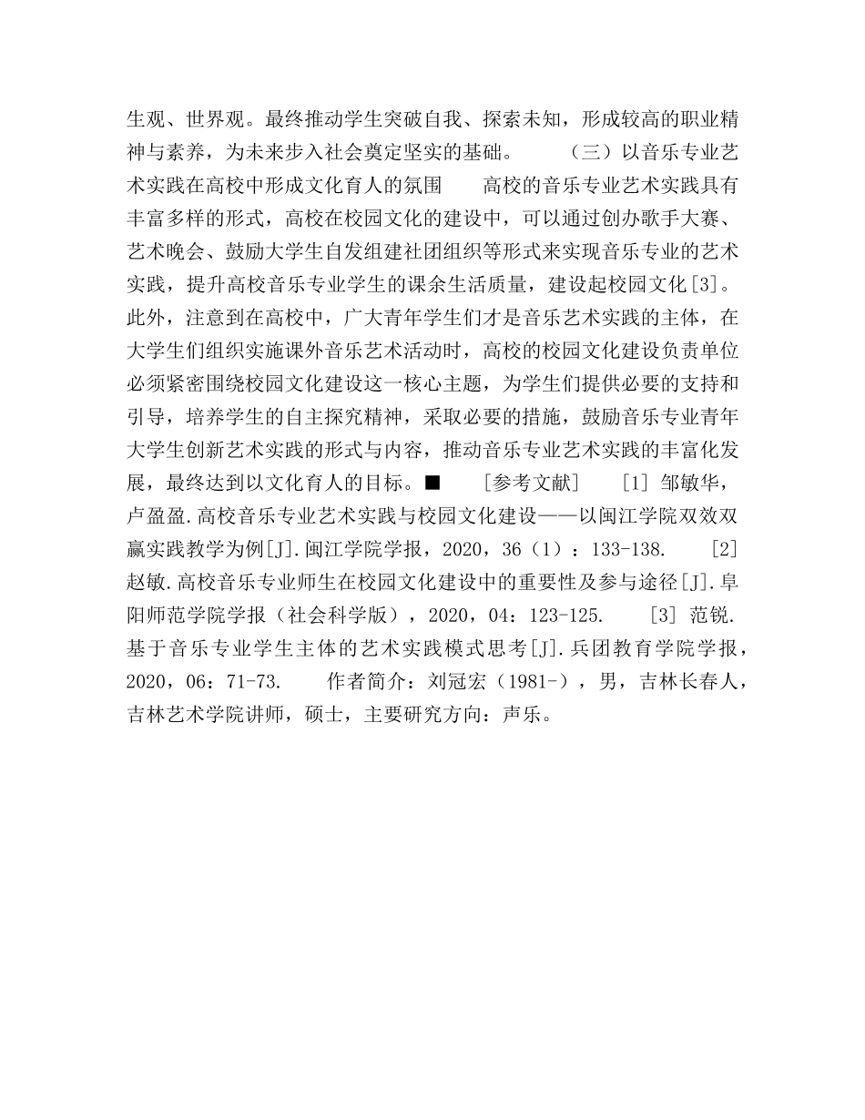 高校音乐专业艺术实践与校园文化建设的互动研究 _第3页