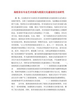 高校音乐专业艺术实践与校园文化建设的互动研究 