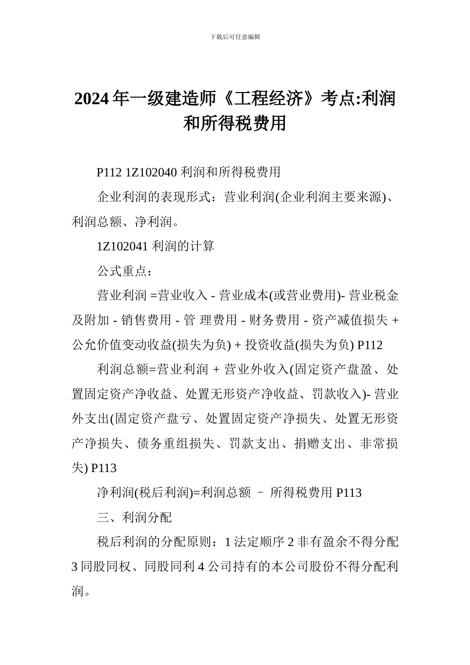 2017年一级建造师《工程经济》考点-利润和所得税费用_第1页