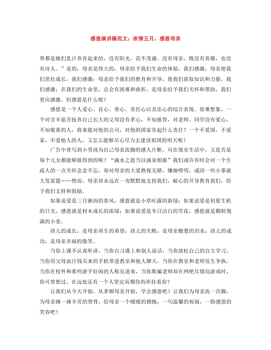 感恩演讲稿范文浓情五月，感恩母亲 _第1页