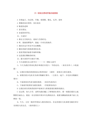 六一活动主持词开场白结束语 