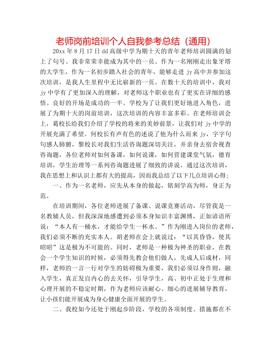 教师岗前培训个人自我参考总结（通用） _第1页