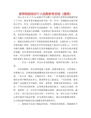 教师岗前培训个人自我参考总结（通用） 