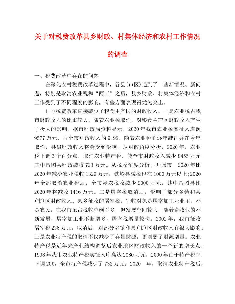 关于对税费改革县乡财政、村集体经济和农村工作情况的调查 _第1页