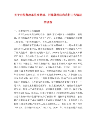 关于对税费改革县乡财政、村集体经济和农村工作情况的调查 