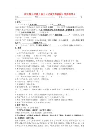 九年级语文上册《记承天寺夜游》同步练习4河大版