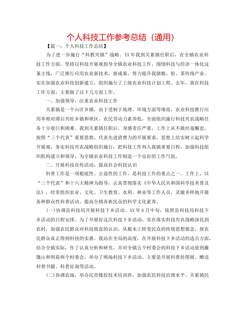 个人科技工作参考总结（通用） _第1页