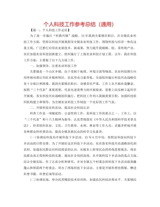 个人科技工作参考总结（通用） 