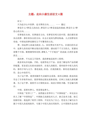 主题走向小康生活征文4篇 