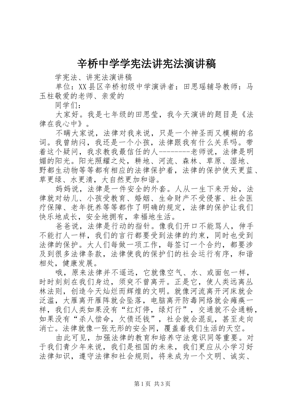 辛桥中学学宪法讲宪法演讲_第1页