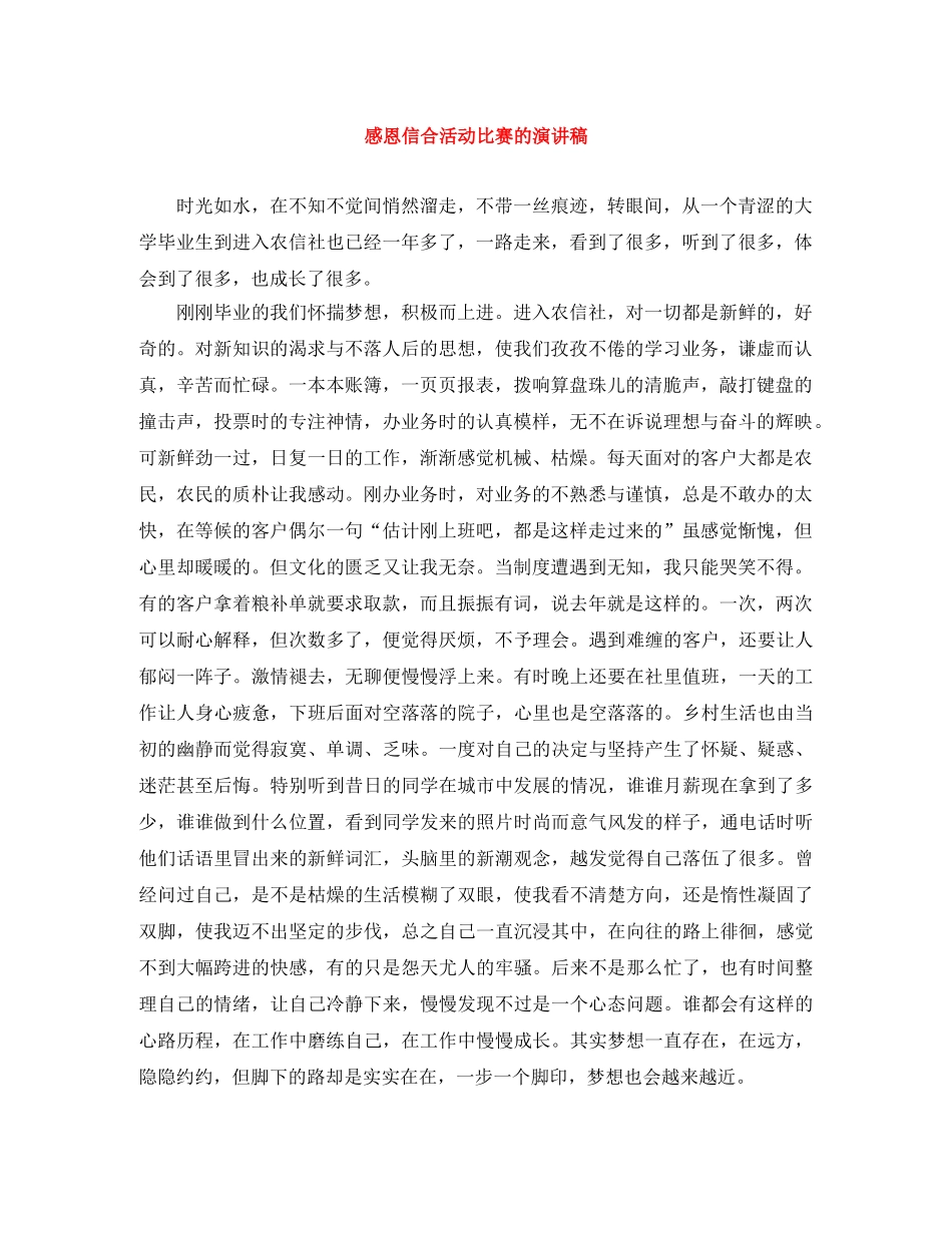 感恩信合活动比赛的演讲稿 _第1页