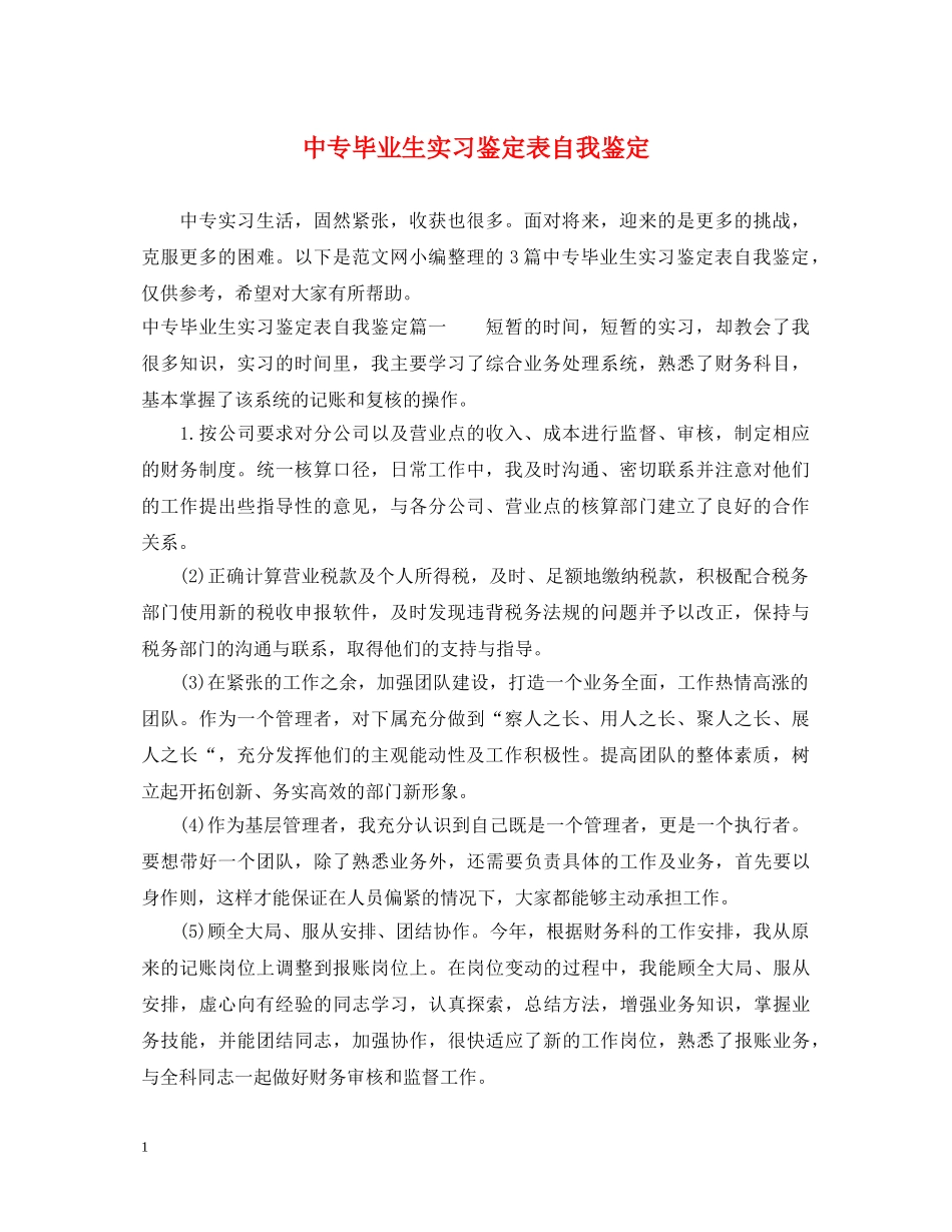中专毕业生实习鉴定表自我鉴定 _第1页