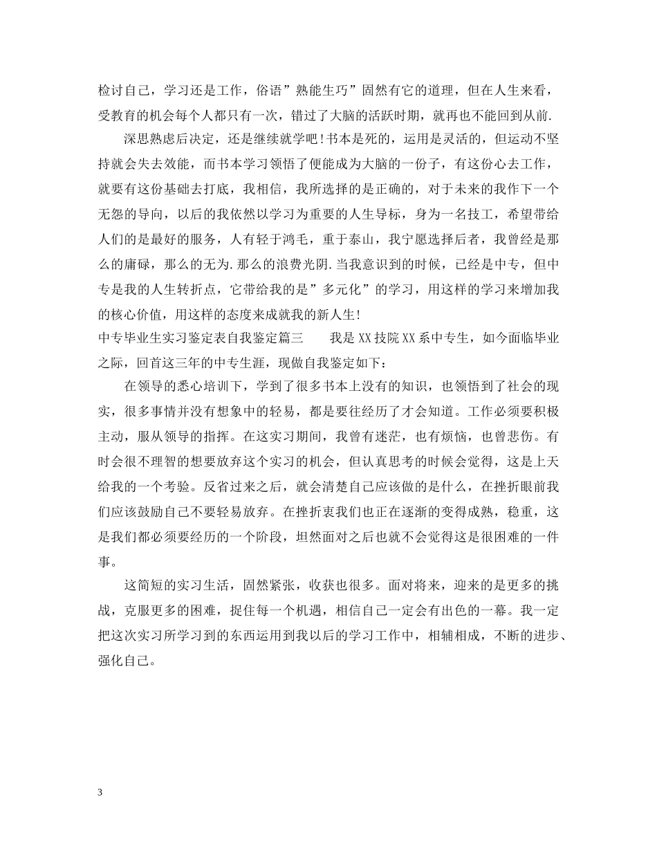 中专毕业生实习鉴定表自我鉴定 _第3页
