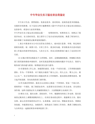 中专毕业生实习鉴定表自我鉴定 