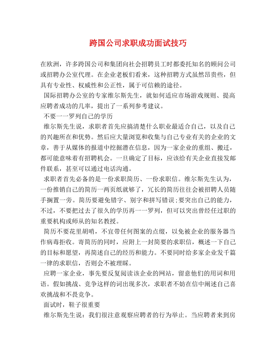 跨国公司求职成功面试技巧 _第1页