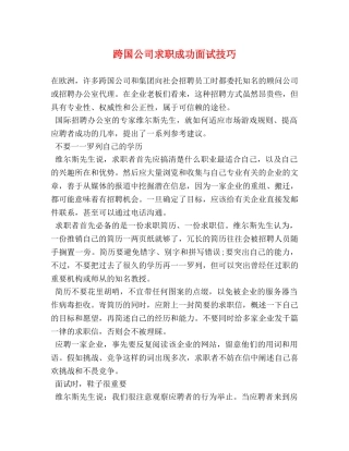 跨国公司求职成功面试技巧 