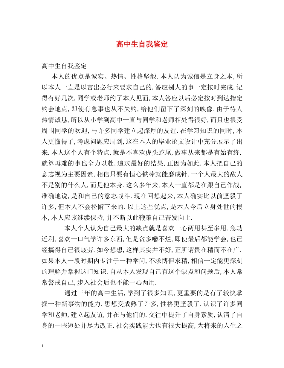 高中生自我鉴定 (3) _第1页
