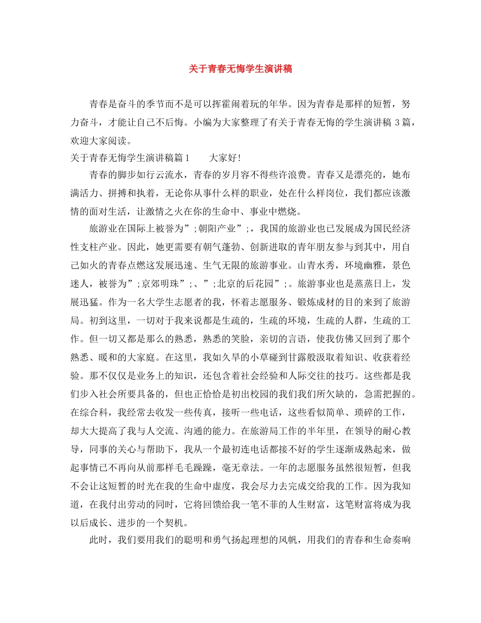 关于青春无悔学生演讲稿 _第1页