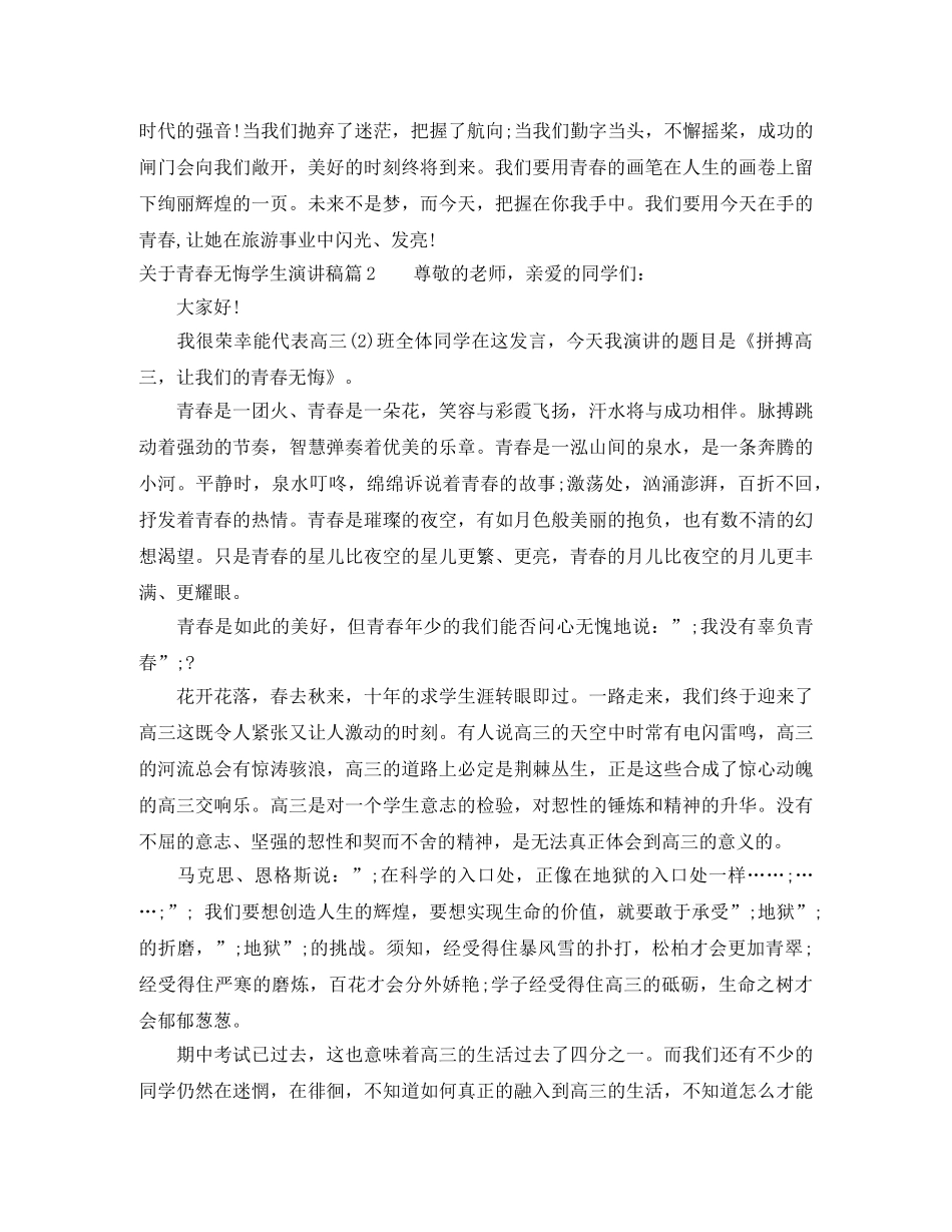 关于青春无悔学生演讲稿 _第2页