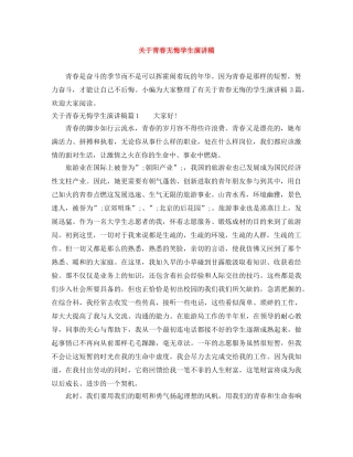 关于青春无悔学生演讲稿 