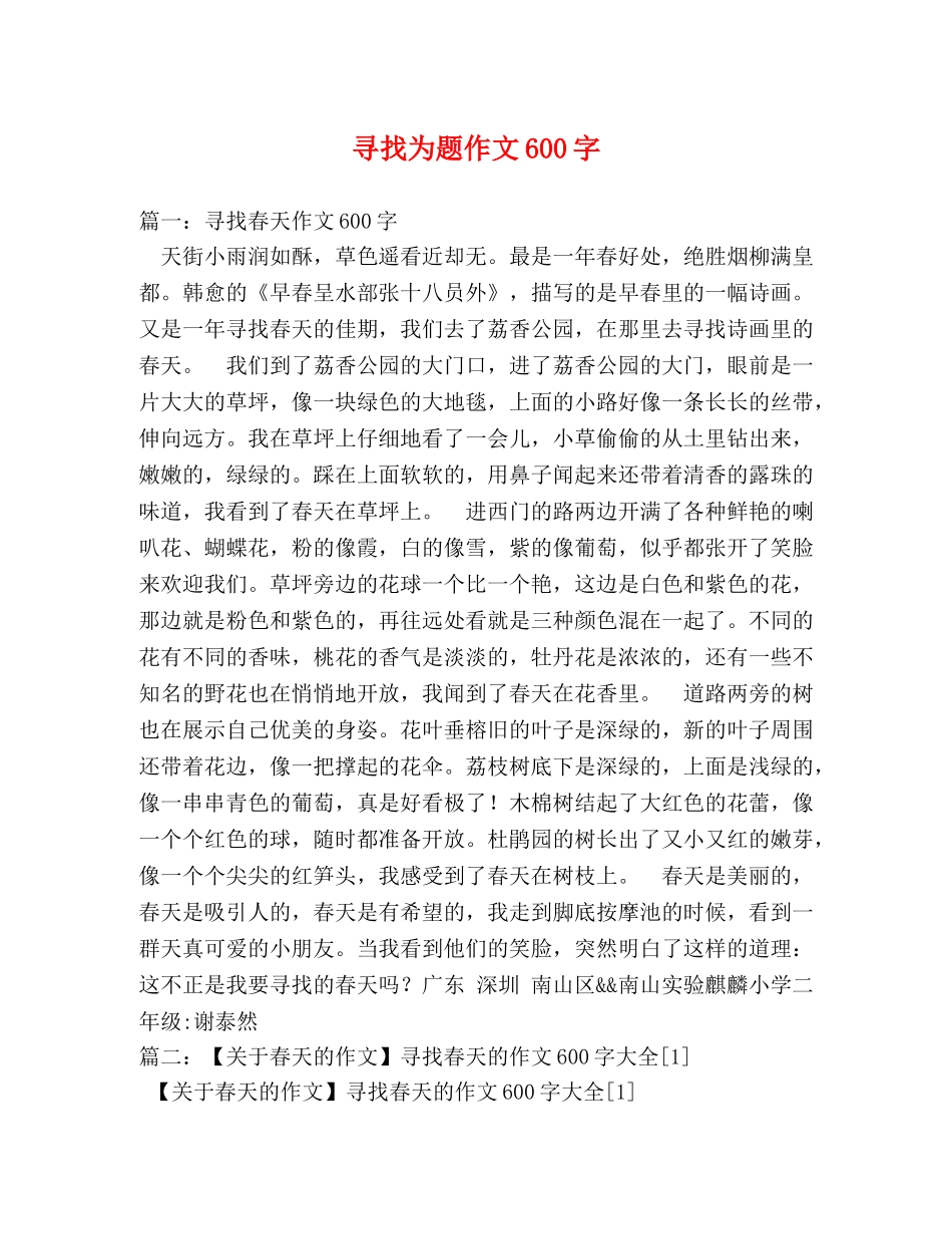 寻找为题作文600字 _第1页