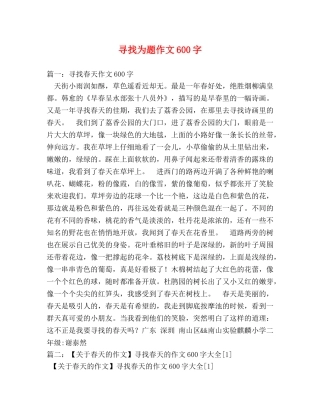 寻找为题作文600字 