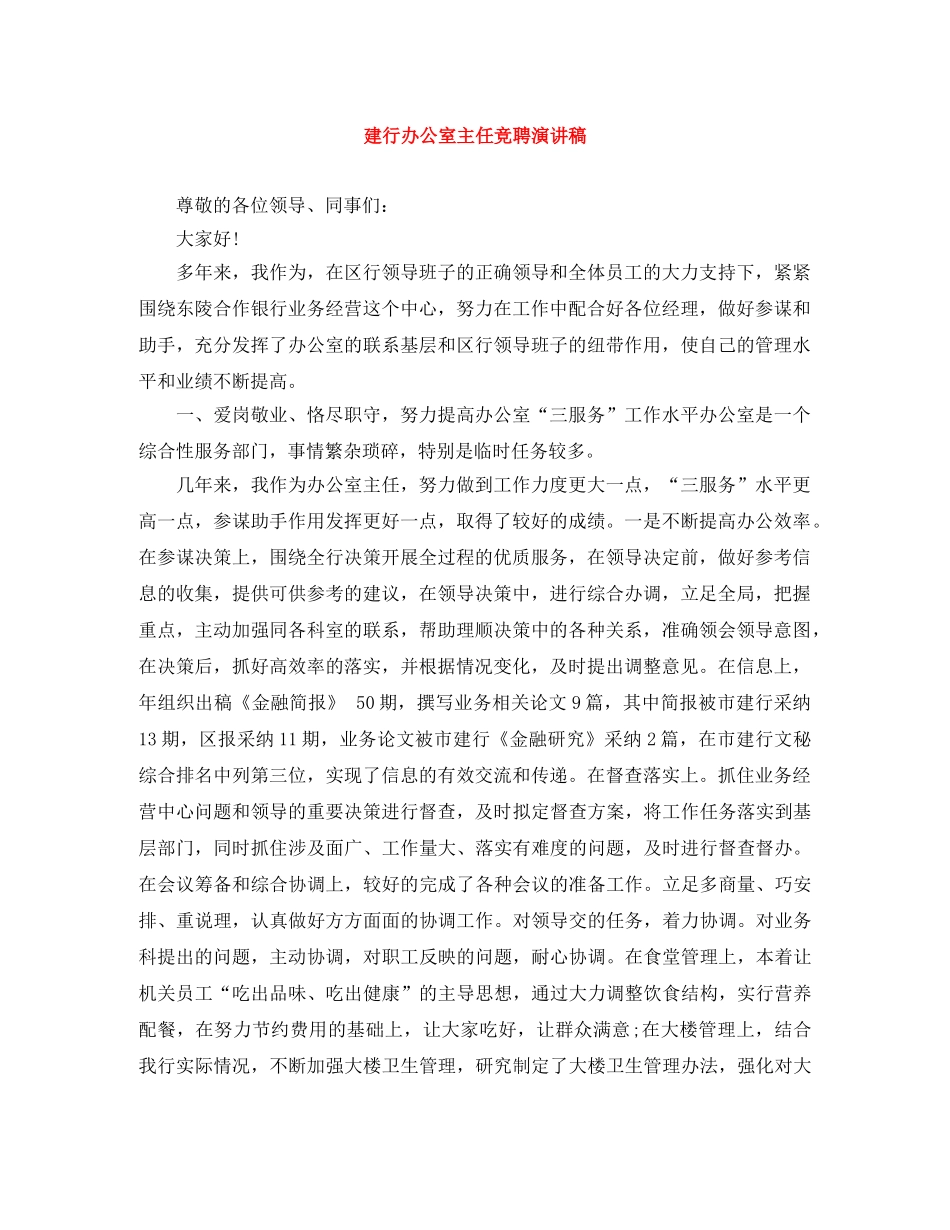 建行办公室主任竞聘演讲稿 _第1页
