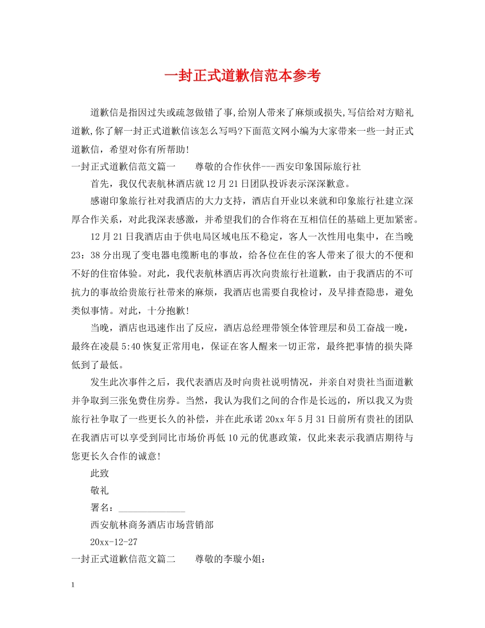 一封正式道歉信范本参考_第1页