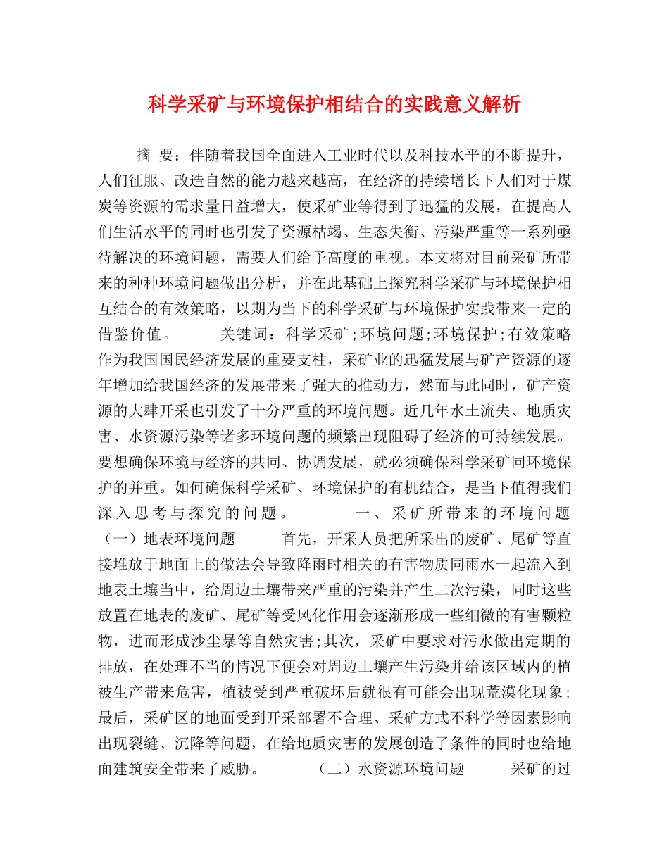 科学采矿与环境保护相结合的实践意义解析 _第1页