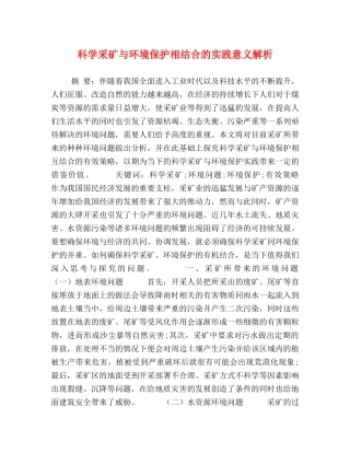 科学采矿与环境保护相结合的实践意义解析 