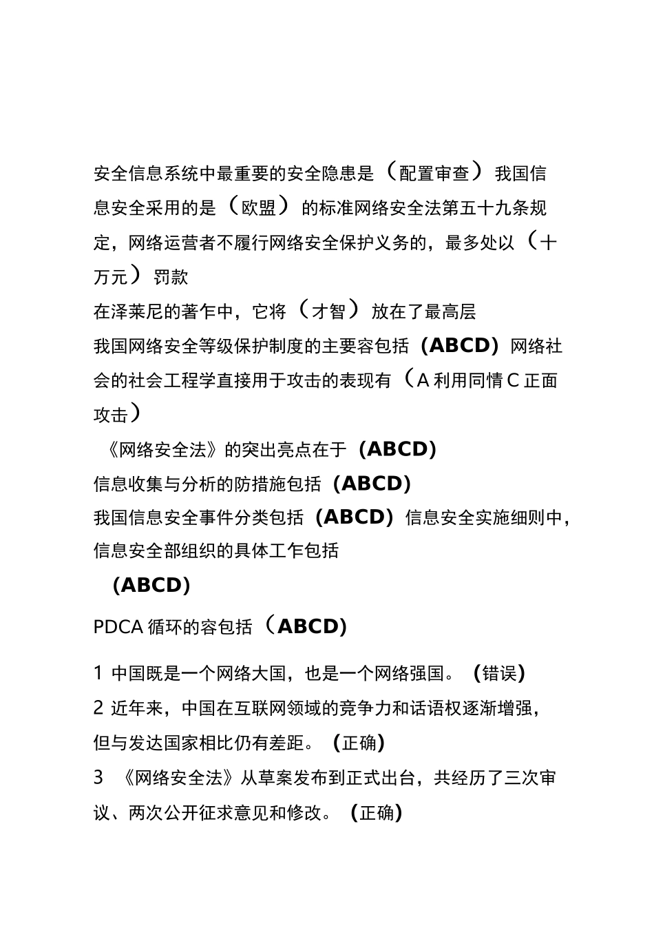 《网络安全知识》答案_第1页