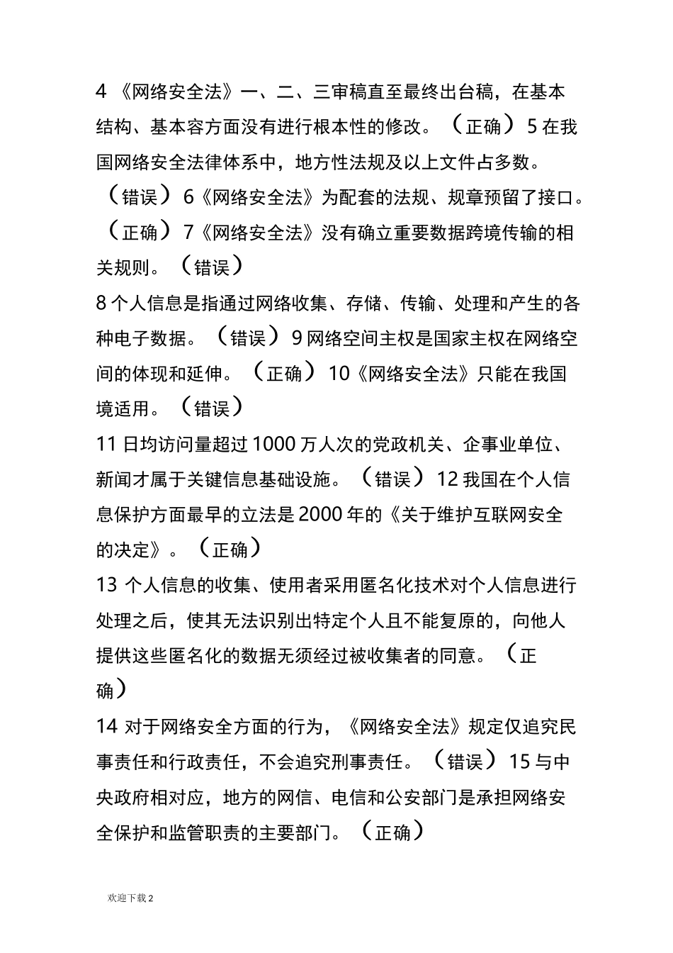 《网络安全知识》答案_第2页