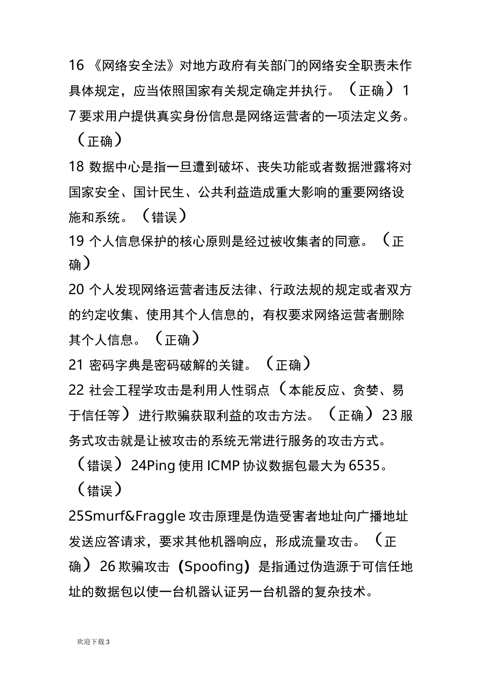 《网络安全知识》答案_第3页