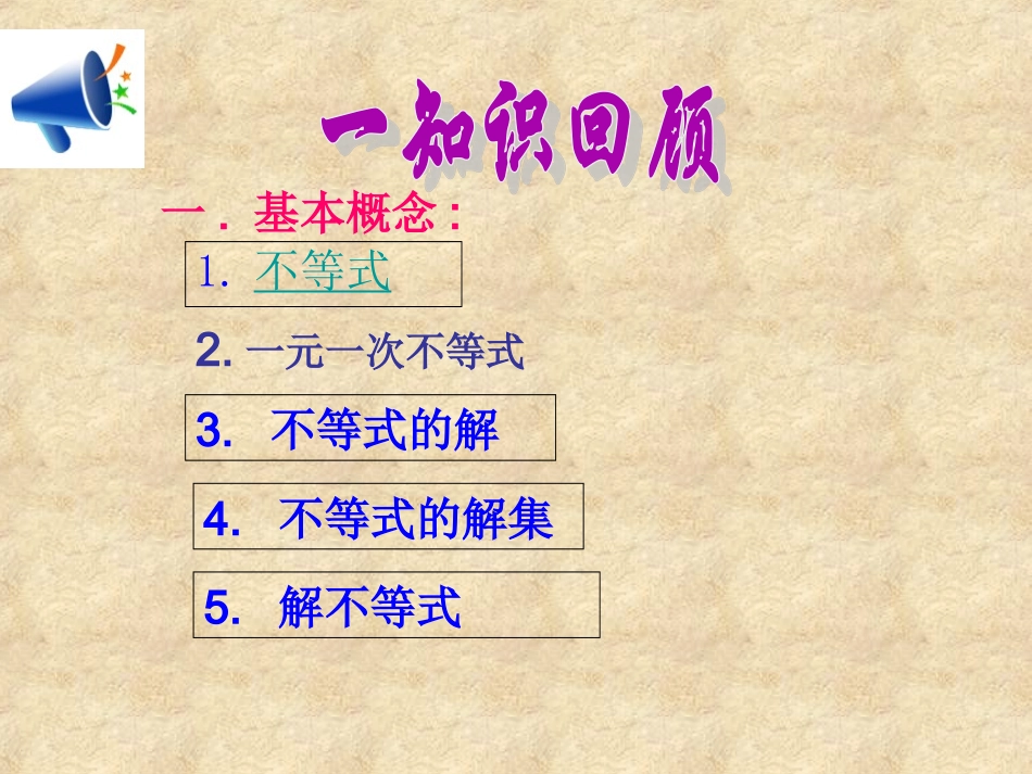 一元一次不等式(组)的复习_第2页