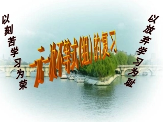 一元一次不等式(组)的复习