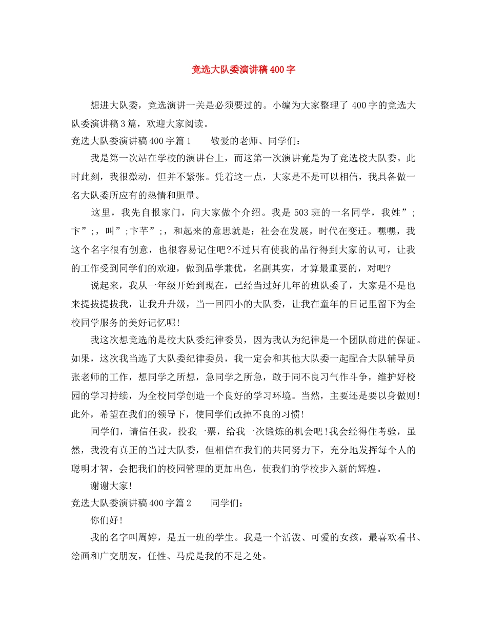 竞选大队委演讲稿400字 _第1页