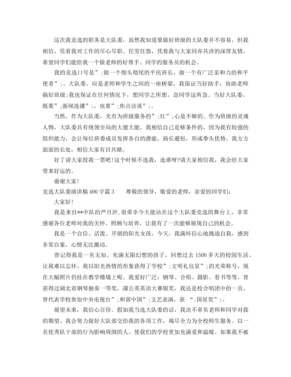 竞选大队委演讲稿400字 _第2页
