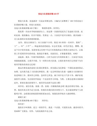 竞选大队委演讲稿400字 