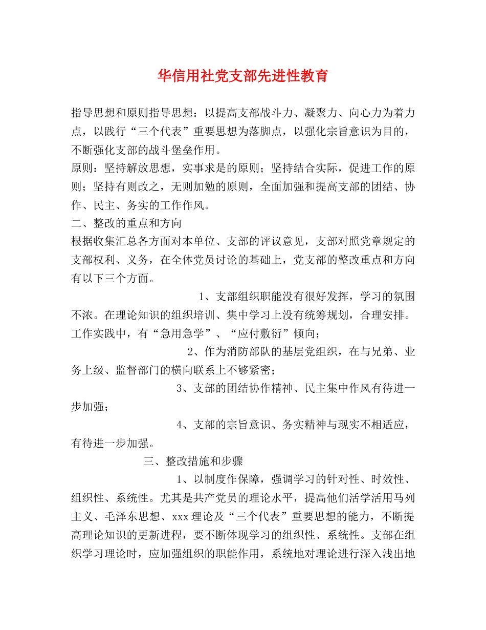 华信用社党支部先进性教育 _第1页